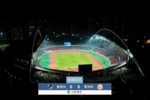 近3万人见证常州队拿首分，淮安队0-0淮安队现场观众28371人